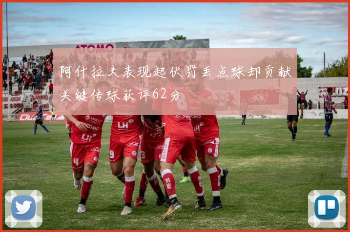 阿什拉夫表现起伏罚丢点球却贡献关键传球获评62分