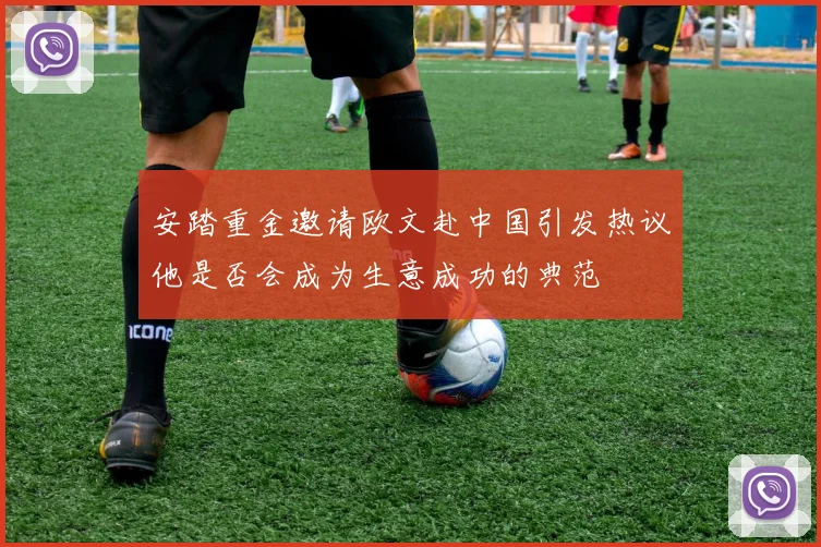 安踏重金邀请欧文赴中国引发热议他是否会成为生意成功的典范