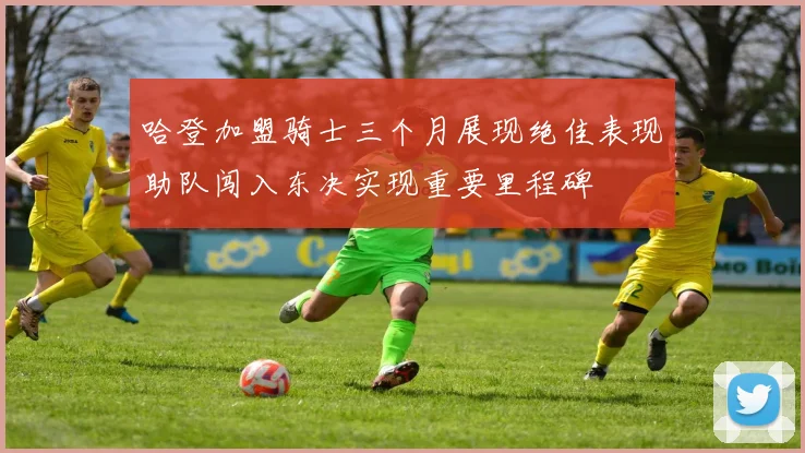 哈登加盟骑士三个月展现绝佳表现助队闯入东决实现重要里程碑