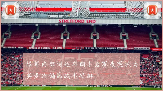 绿军内部讨论布朗季后赛表现认为其多次偏离战术安排