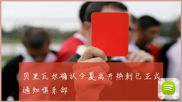 贝里瓦尔确认今夏离开热刺已正式通知俱乐部