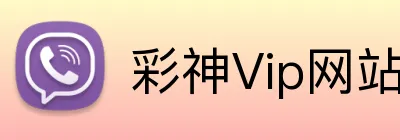 彩神Vip网站入口 logo